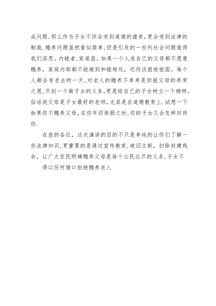 农村赡养问题法制宣传演讲稿精选.docx_第4页