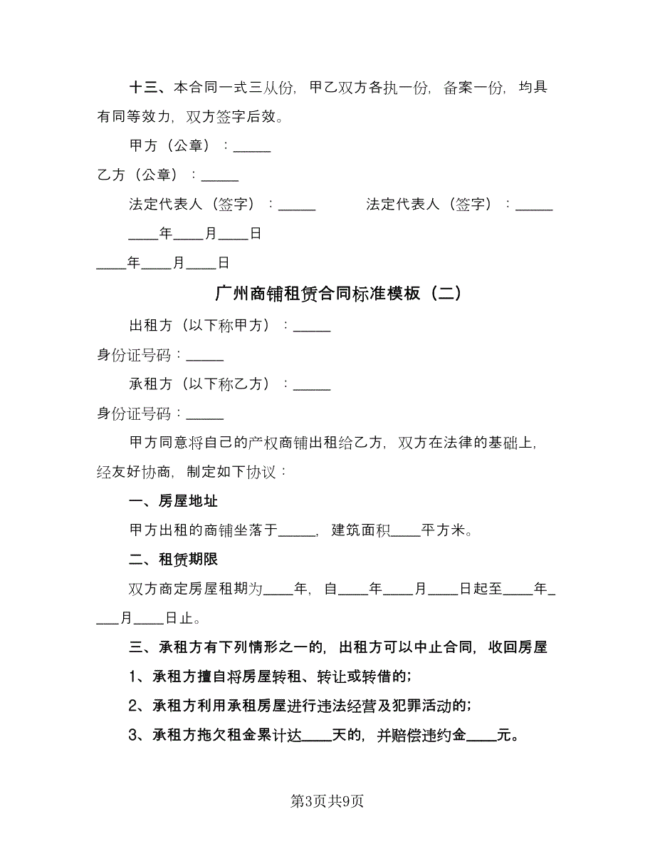 广州商铺租赁合同标准模板（四篇）.doc_第3页