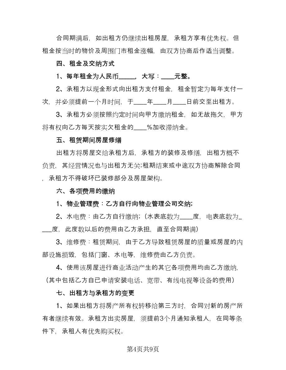 广州商铺租赁合同标准模板（四篇）.doc_第4页