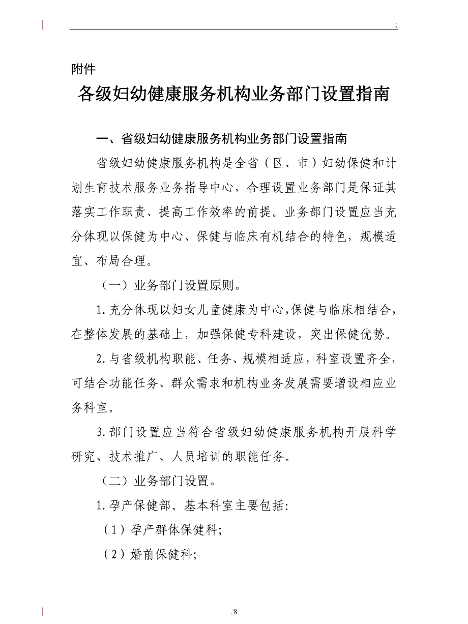 各级妇幼健康服务机构业务部门设置指南_第1页