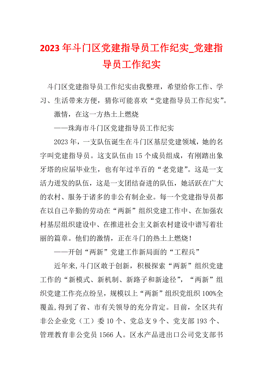 2023年斗门区党建指导员工作纪实_党建指导员工作纪实_第1页