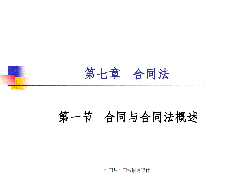 合同与合同法概述课件_第1页