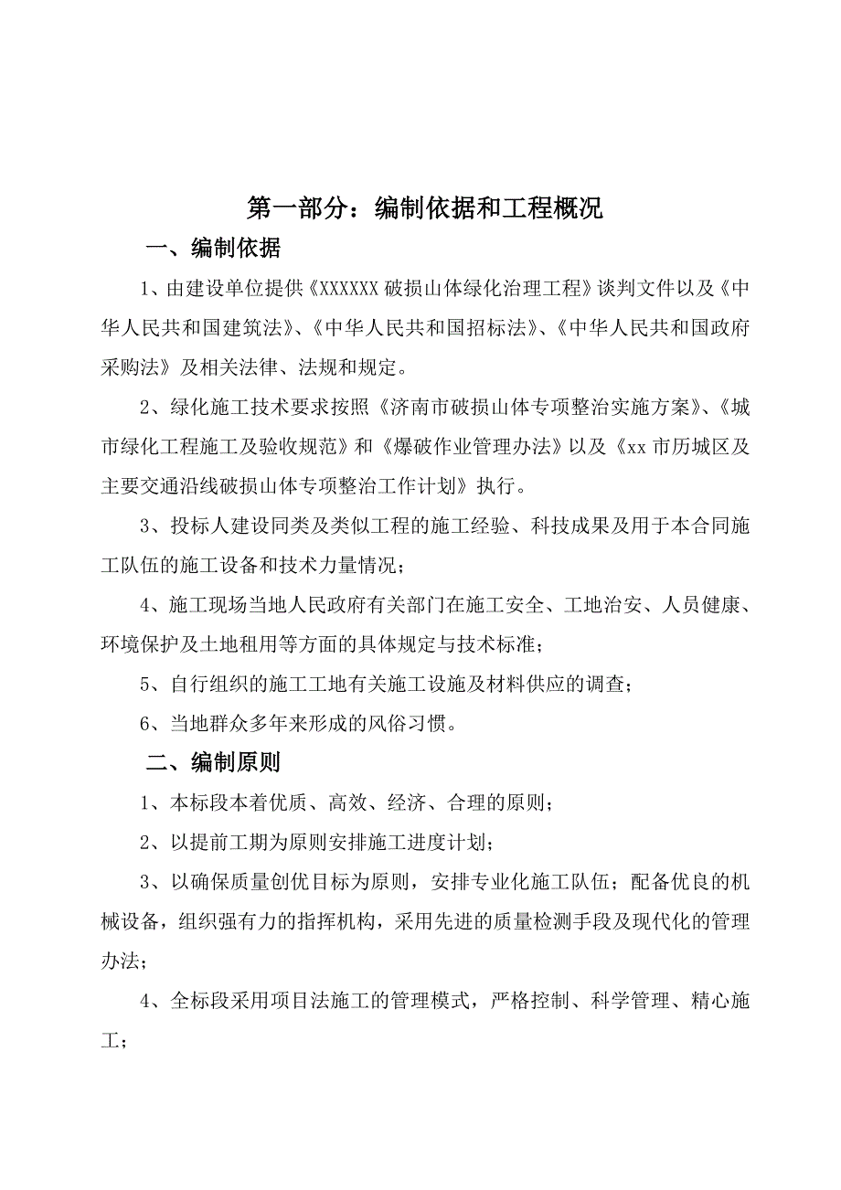 破损山体治理绿化工程施工组织设计_第2页