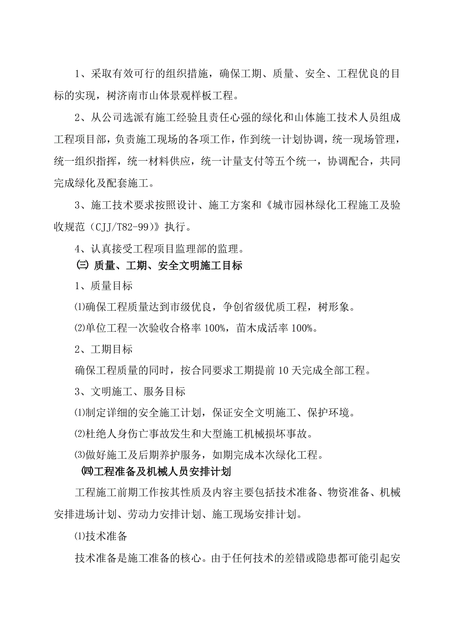 破损山体治理绿化工程施工组织设计_第4页