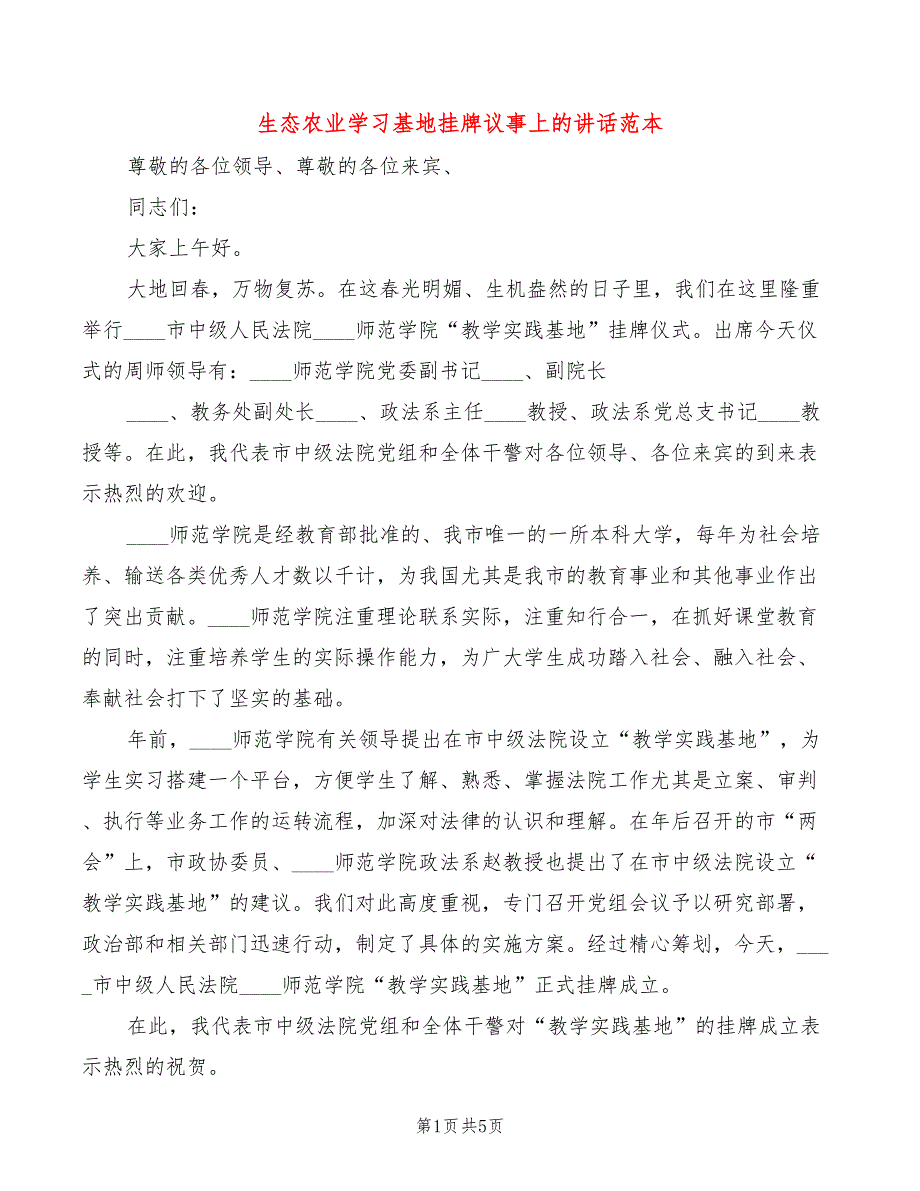 生态农业学习基地挂牌议事上的讲话范本(4篇)_第1页