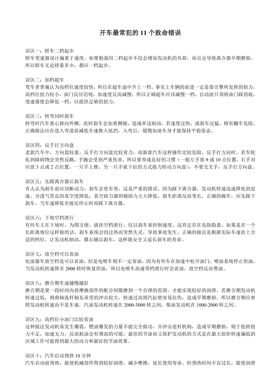 开车最常犯的11个致命错误.doc_第1页