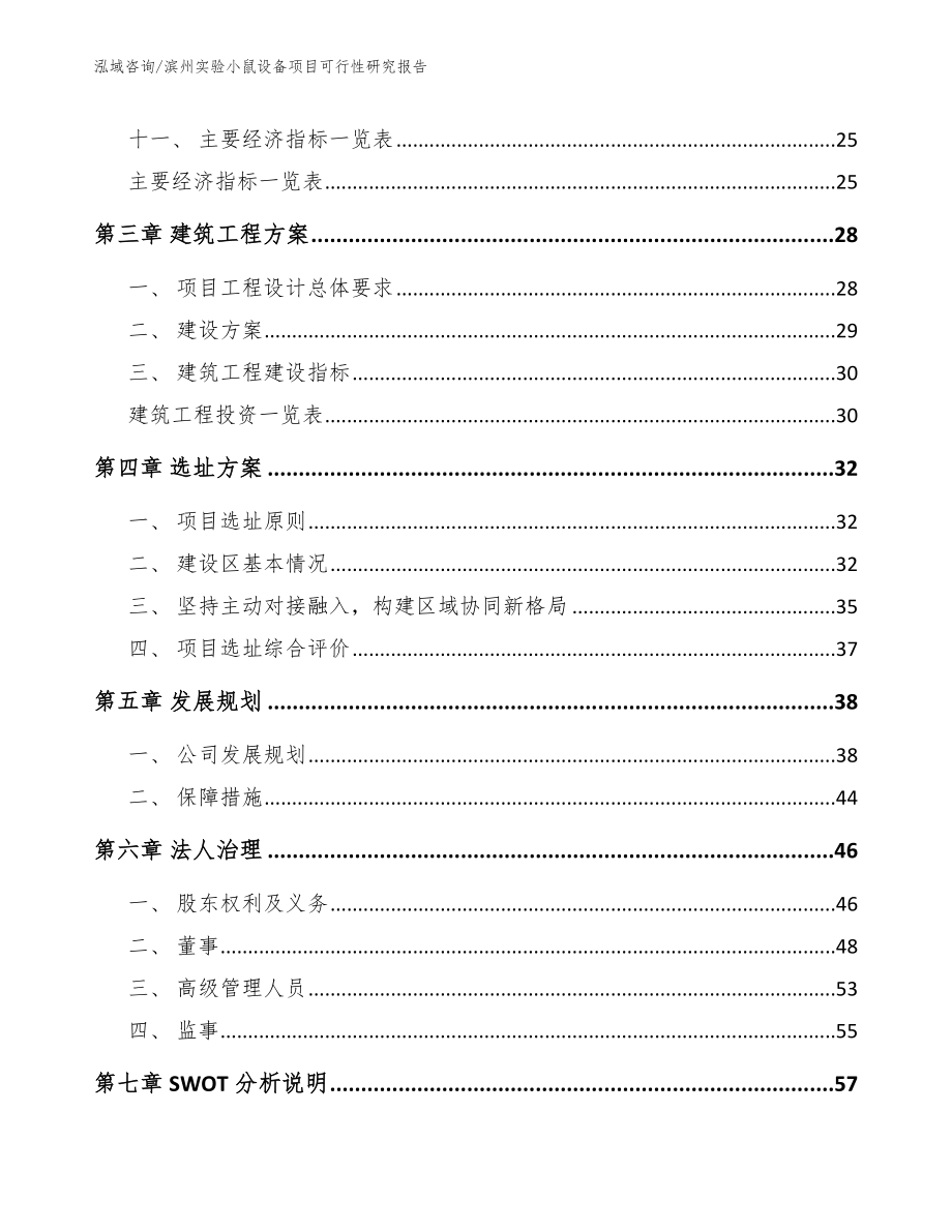 滨州实验小鼠设备项目可行性研究报告（模板范本）_第3页