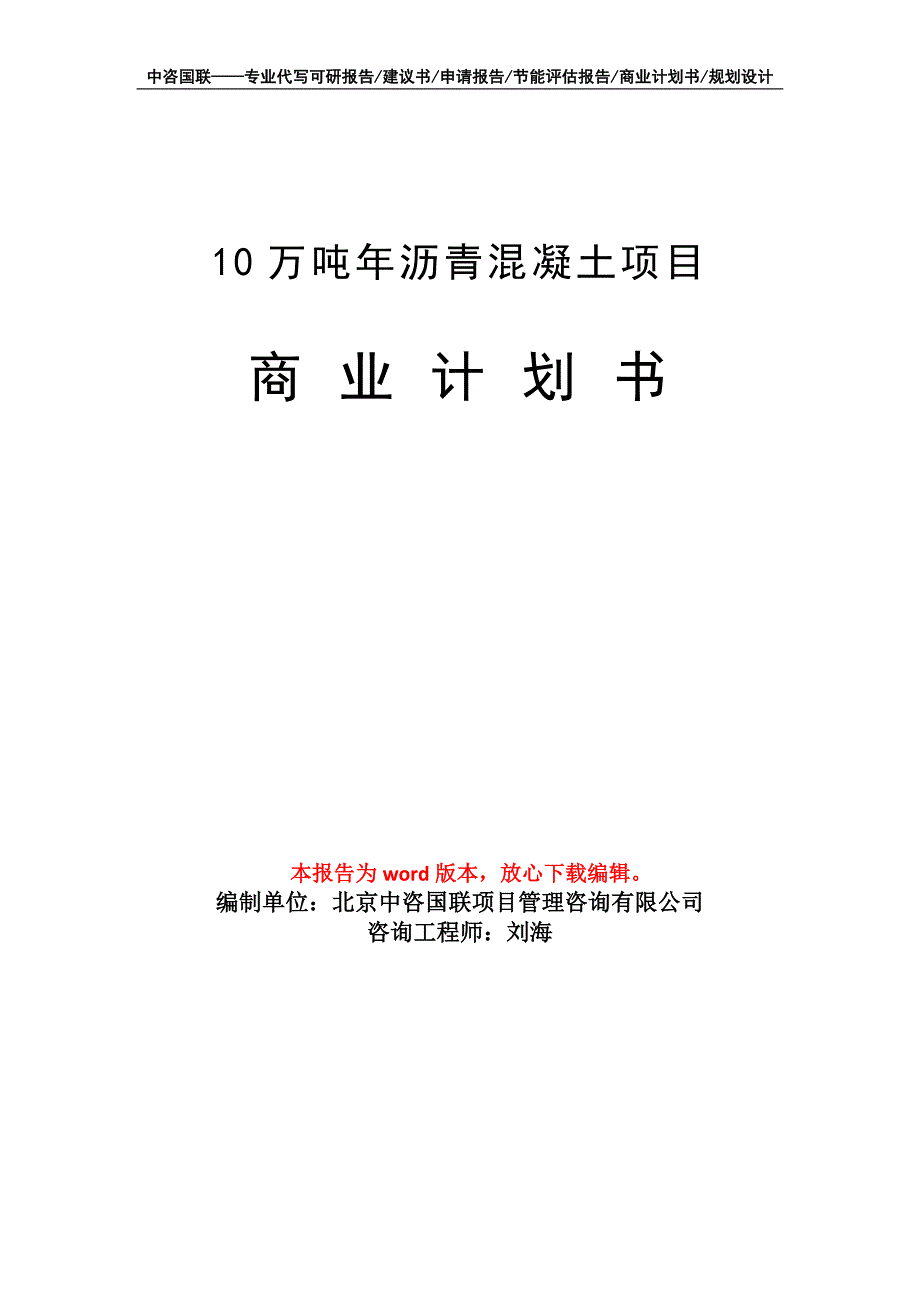 10万吨年沥青混凝土项目商业计划书写作模板_第1页