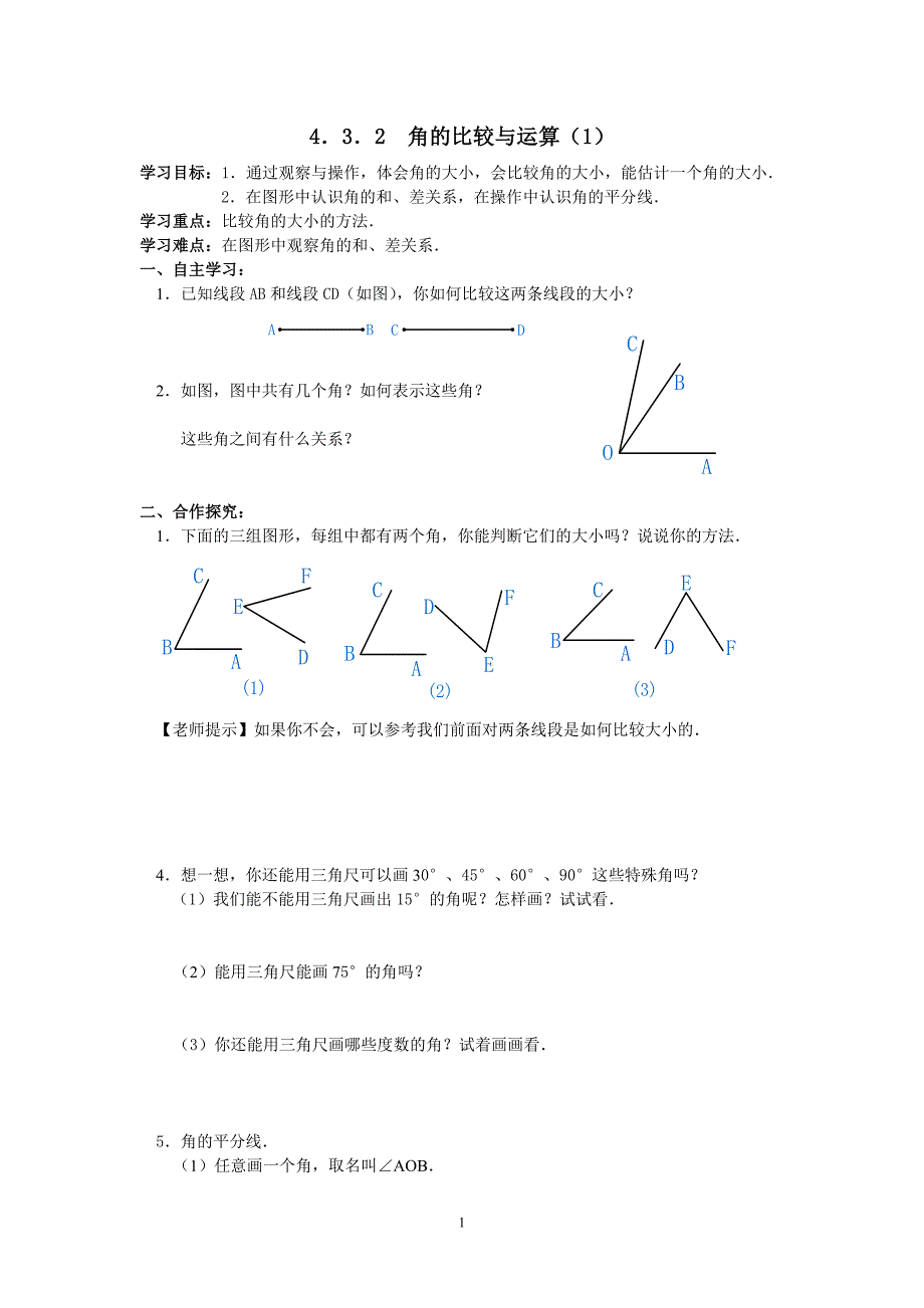 秋七年级(人教版)集体备课导学案：4.3.2-角的比较与运算.doc_第1页