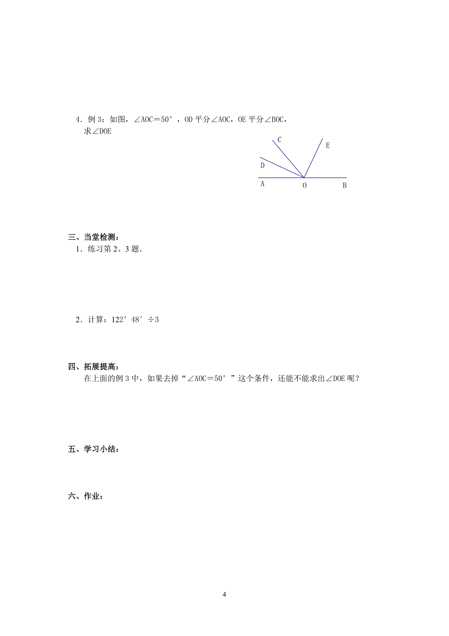 秋七年级(人教版)集体备课导学案：4.3.2-角的比较与运算.doc_第4页