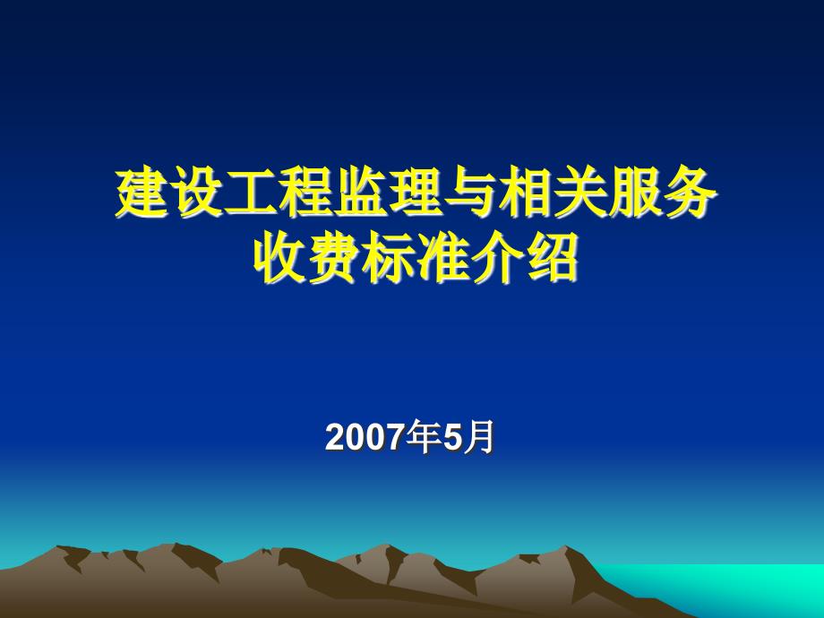 fij建设工程监理与相关服务收费标准介_第1页