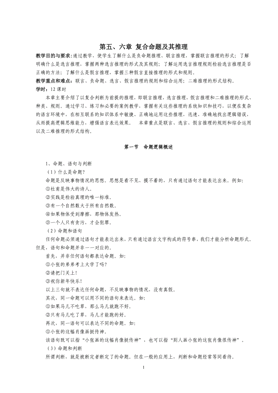 第五、六章复合命题及其推理.doc_第1页