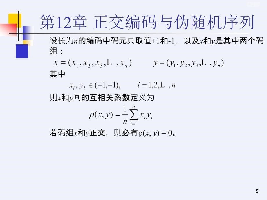 《通信原理》_樊昌信_曹丽娜(第六版)第12章_正交编码与[详细]_第5页