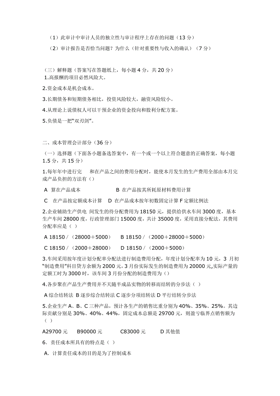 湖南大学2007年招收攻读硕士学位研究生会计学复试题.doc_第3页