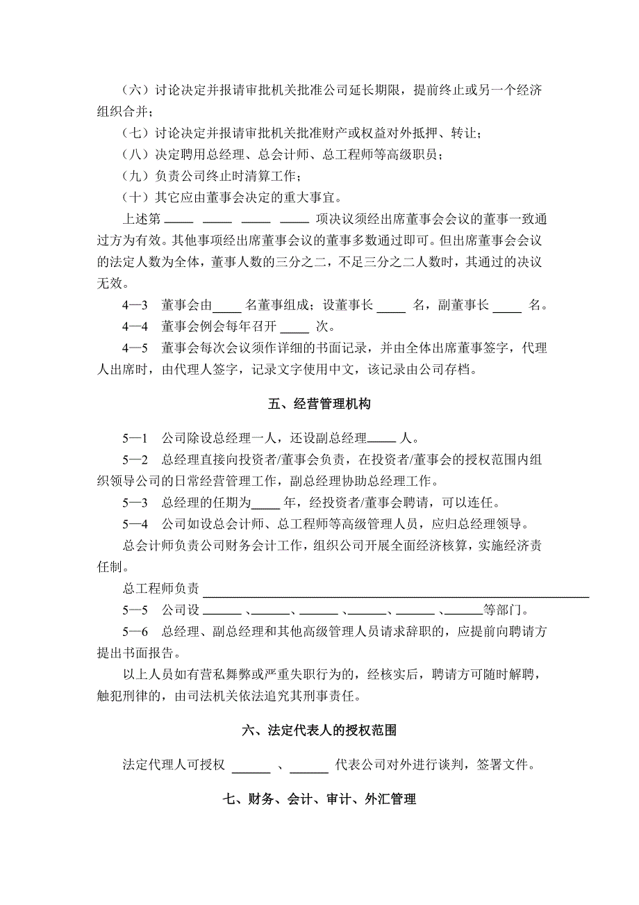 外资企业公司章程（制度范本、DOC格式）.docx_第4页