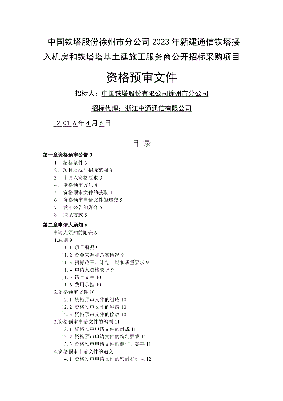 中国铁塔新建通信铁塔接入机房和铁塔塔基土建施工资格预审文件_第1页