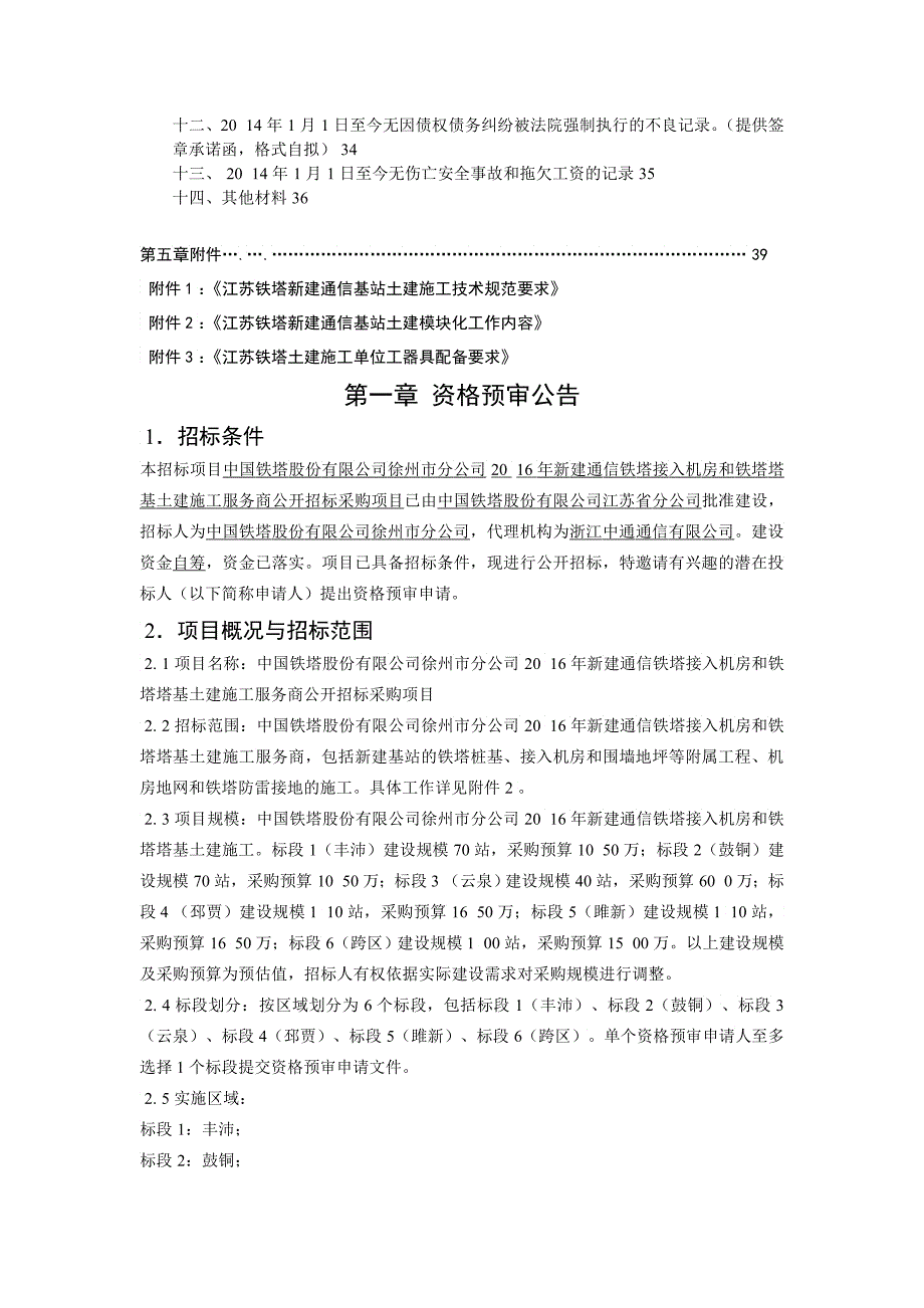 中国铁塔新建通信铁塔接入机房和铁塔塔基土建施工资格预审文件_第3页