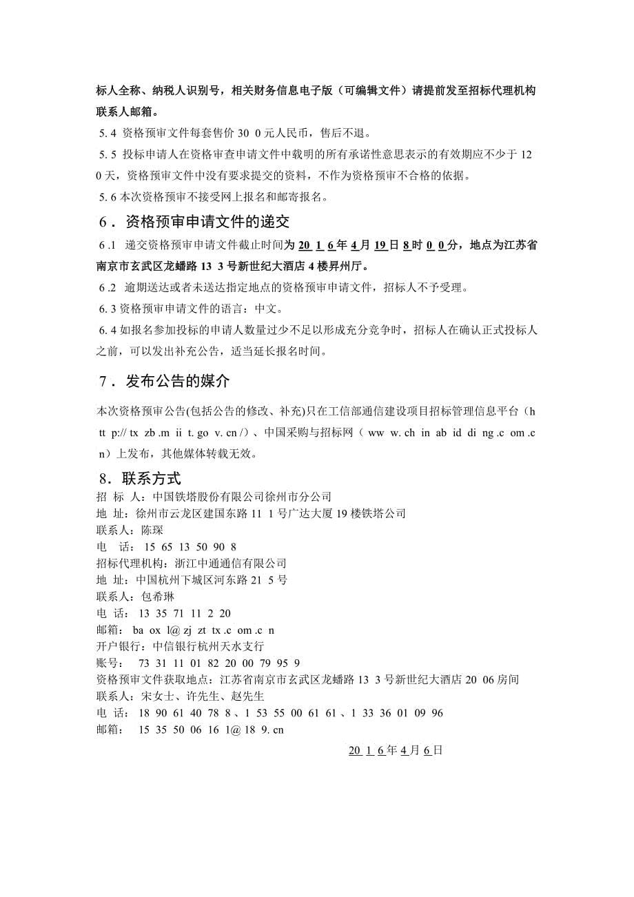 中国铁塔新建通信铁塔接入机房和铁塔塔基土建施工资格预审文件_第5页