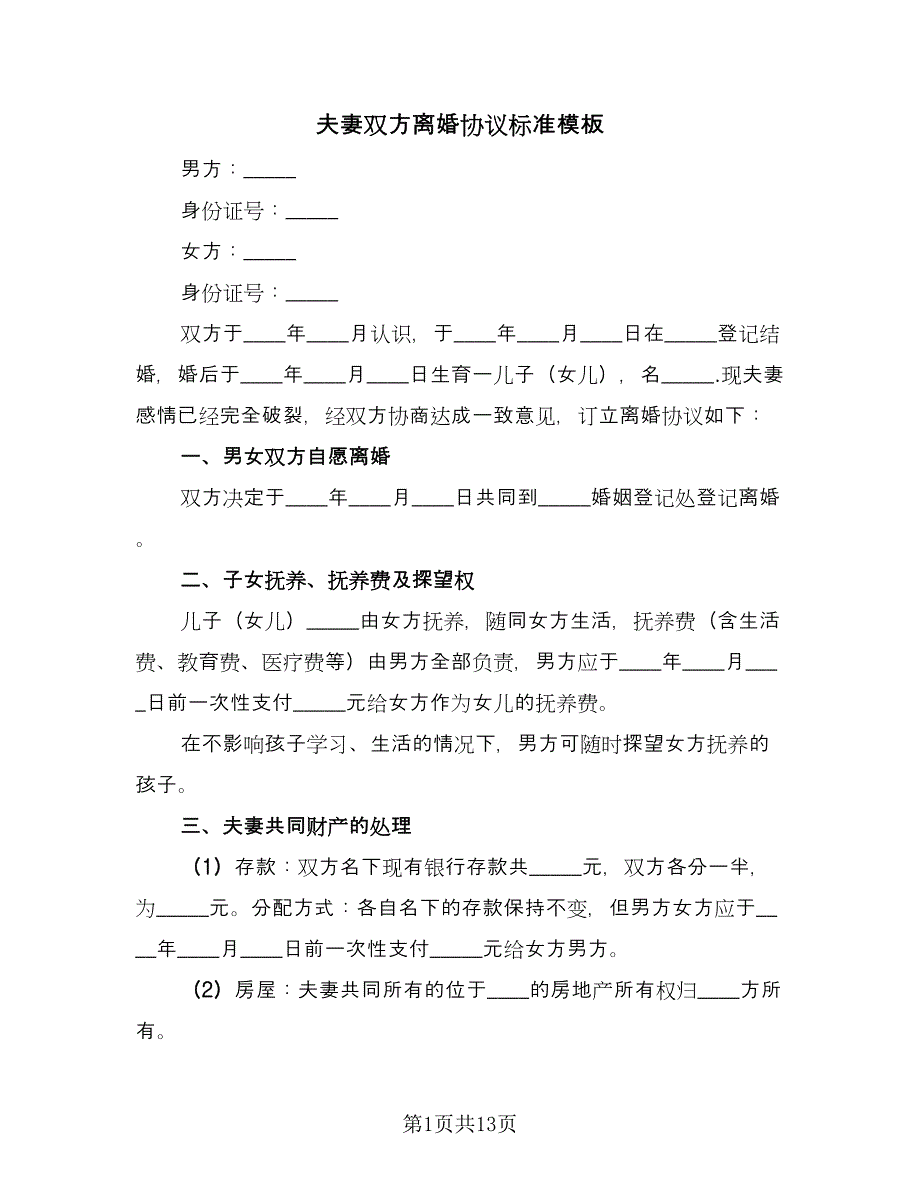 夫妻双方离婚协议标准模板（6篇）.doc_第1页