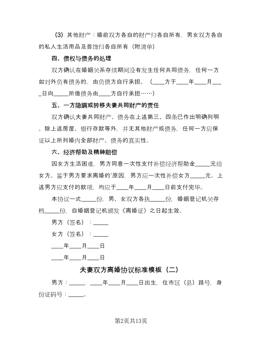 夫妻双方离婚协议标准模板（6篇）.doc_第2页