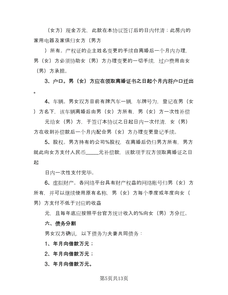 夫妻双方离婚协议标准模板（6篇）.doc_第5页