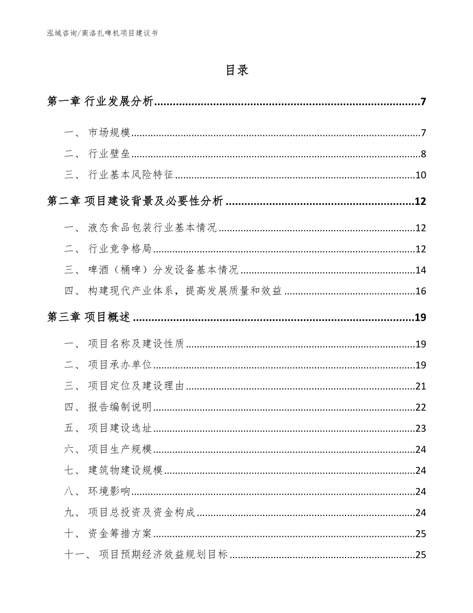 商洛扎啤机项目建议书模板范本_第2页