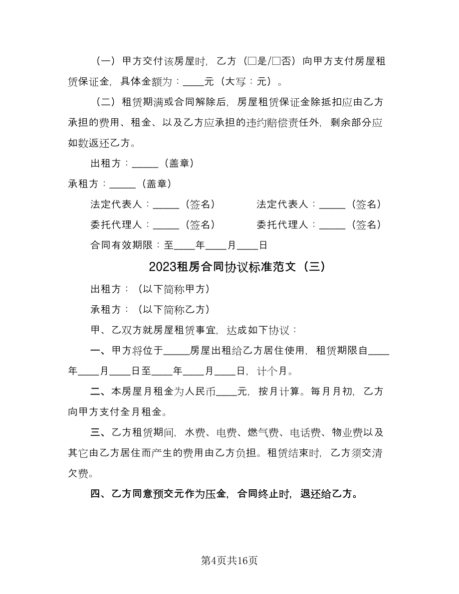 2023租房合同协议标准范文（七篇）_第4页