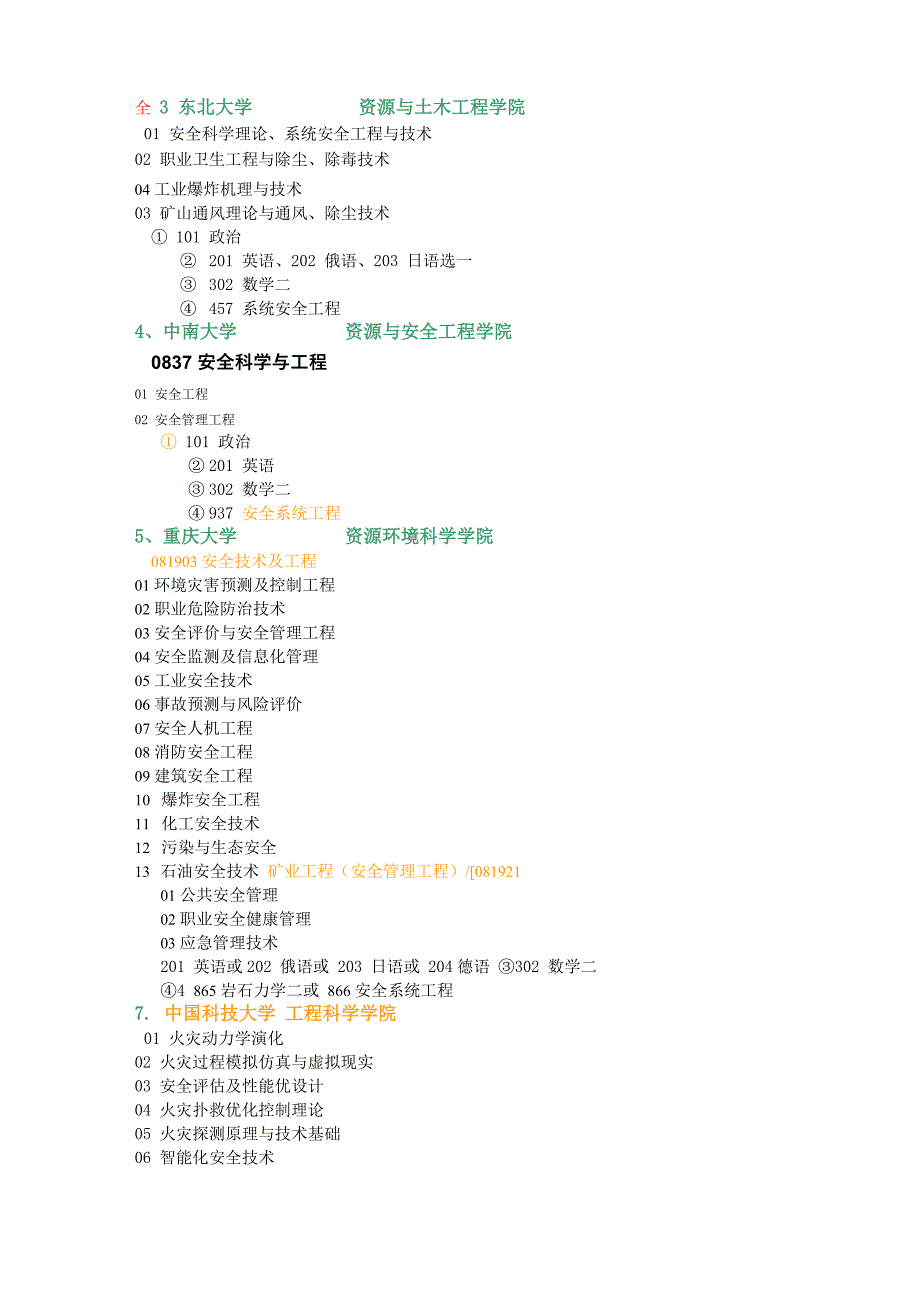 安全工程考研方向及科目_第2页