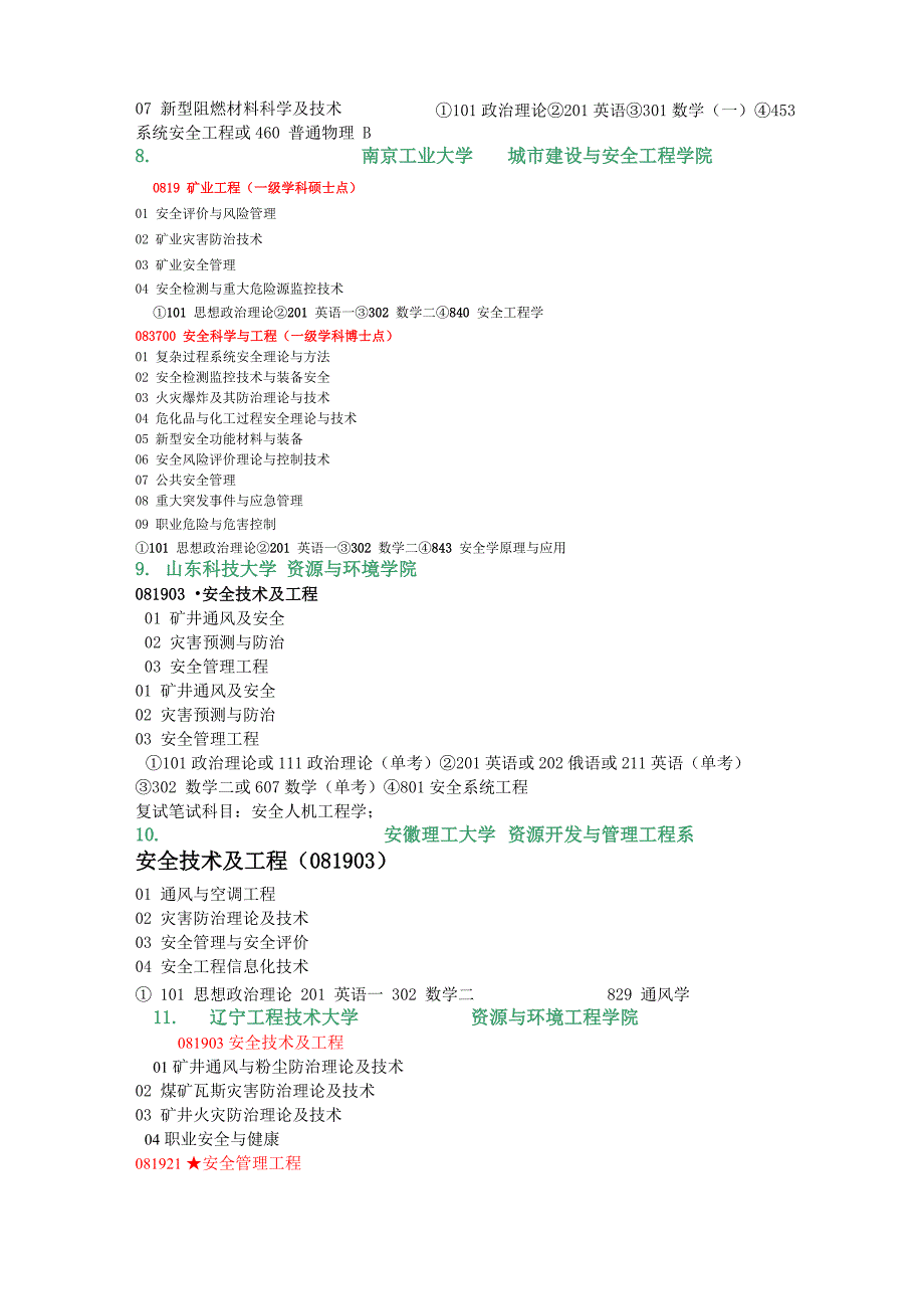 安全工程考研方向及科目_第3页