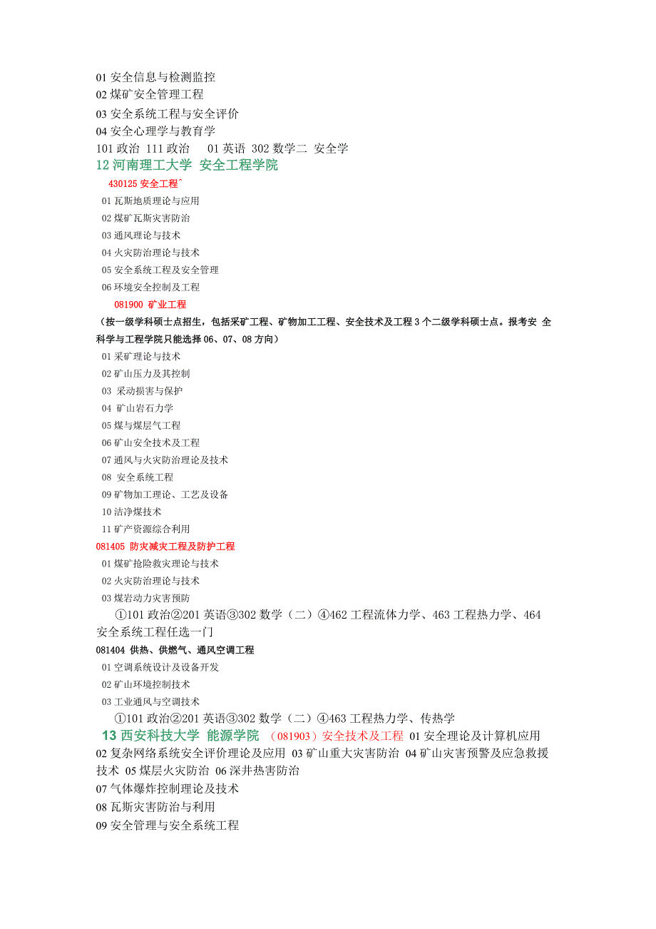 安全工程考研方向及科目_第4页