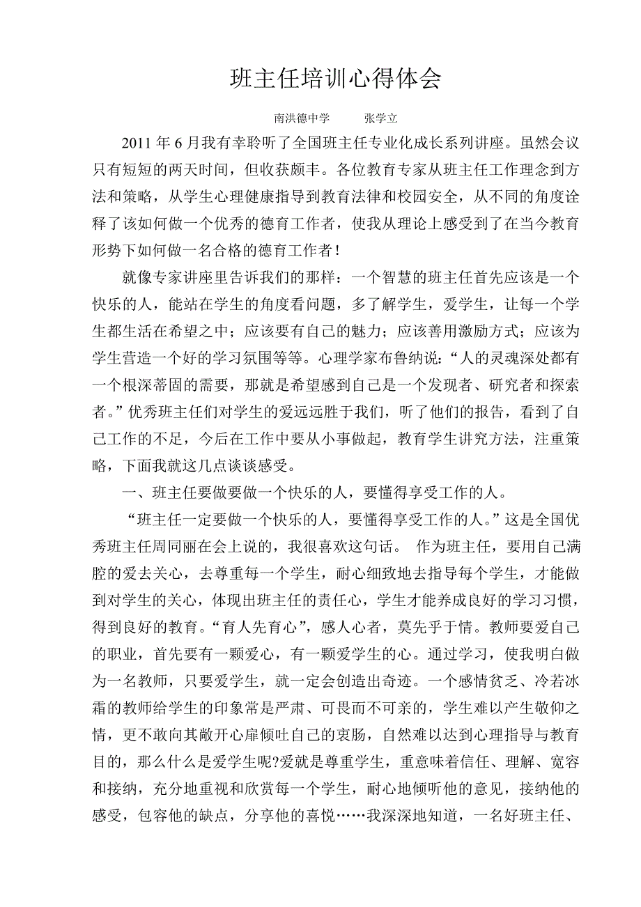 2011年6月班主任培训心得体会.doc_第1页