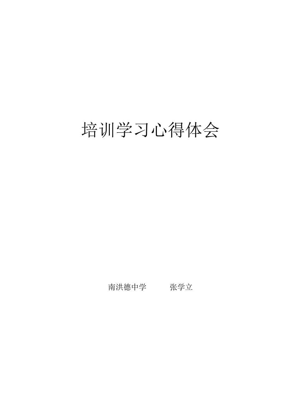 2011年6月班主任培训心得体会.doc_第5页