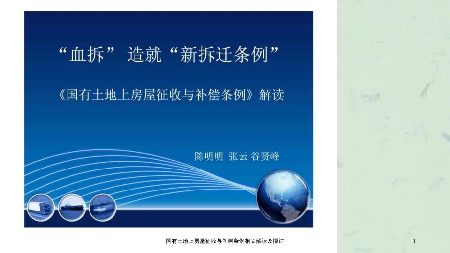 国有土地上房屋征收与补偿条例相关解读及探讨课件_第1页