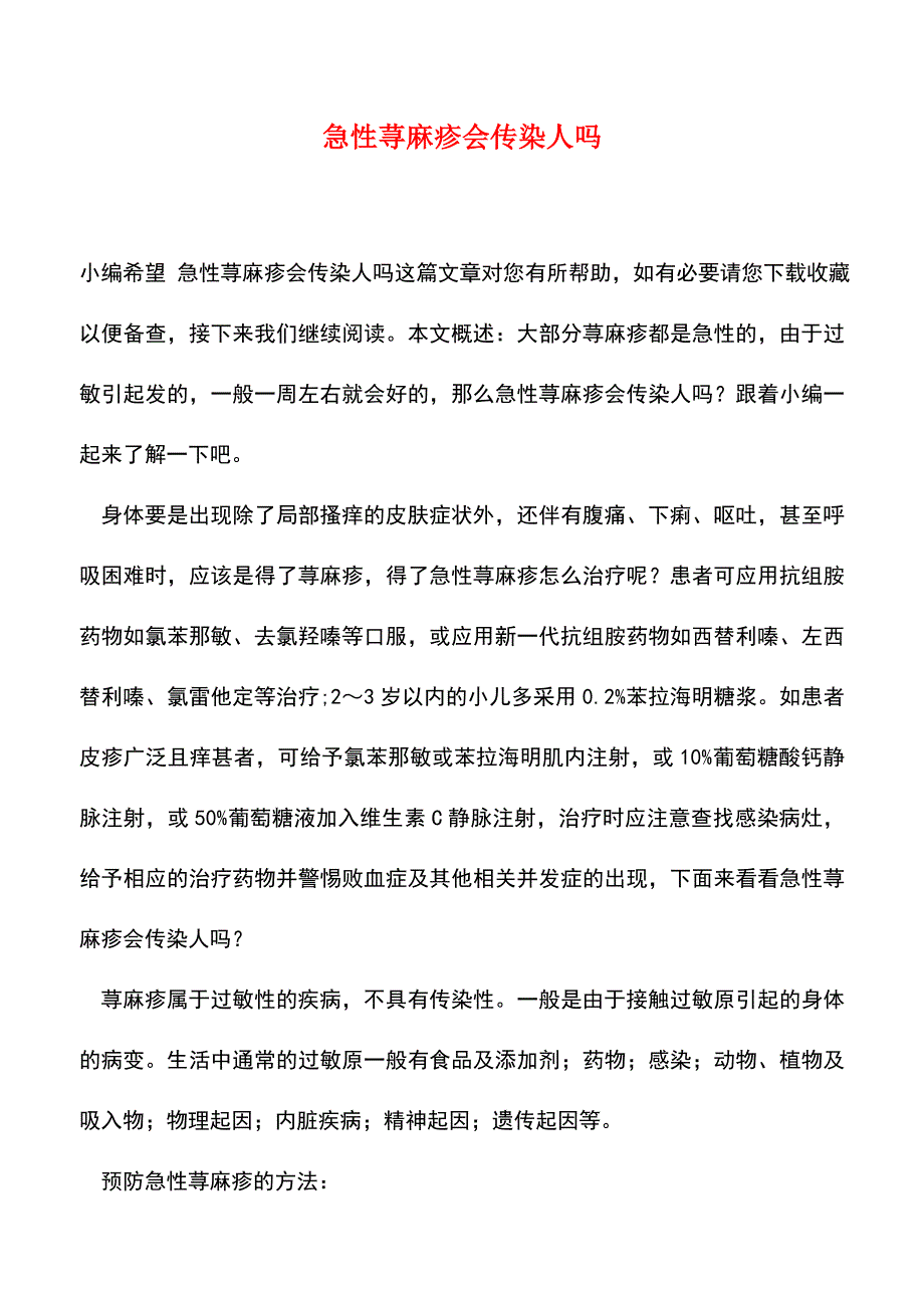 【精品推荐】急性荨麻疹会传染人吗.doc_第1页