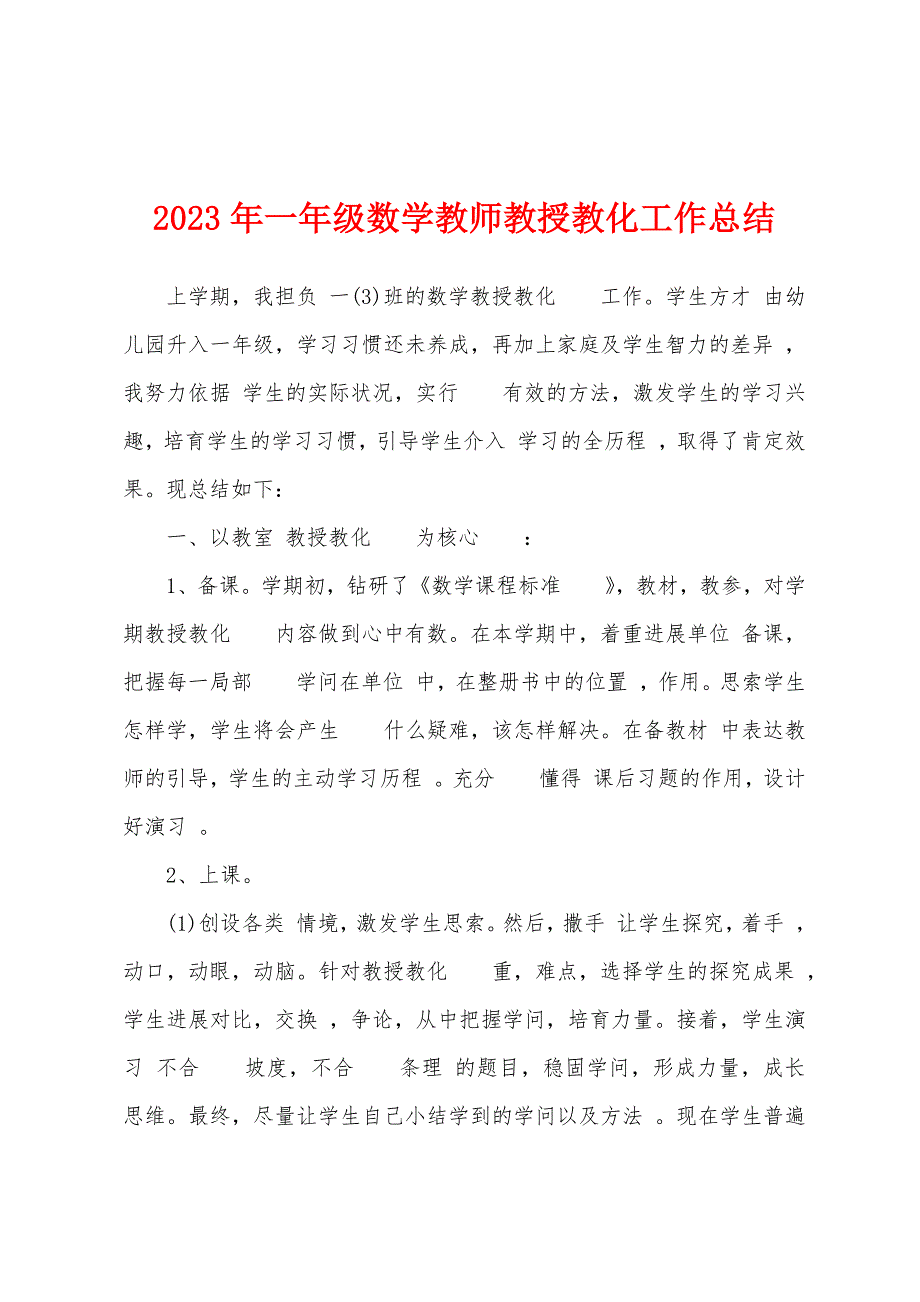 2023年一年级数学教师教授教化工作总结.docx_第1页