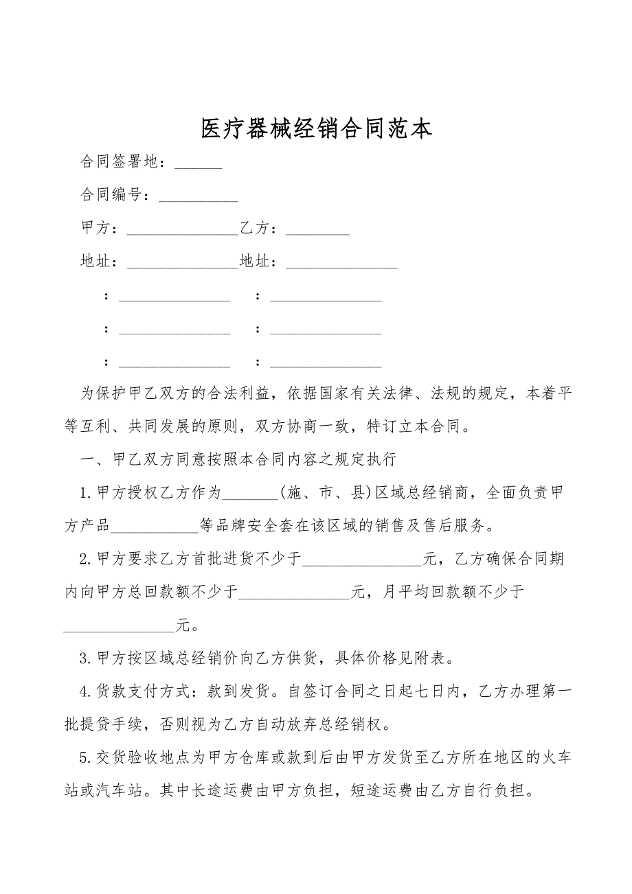 医疗器械经销合同范本.doc_第1页