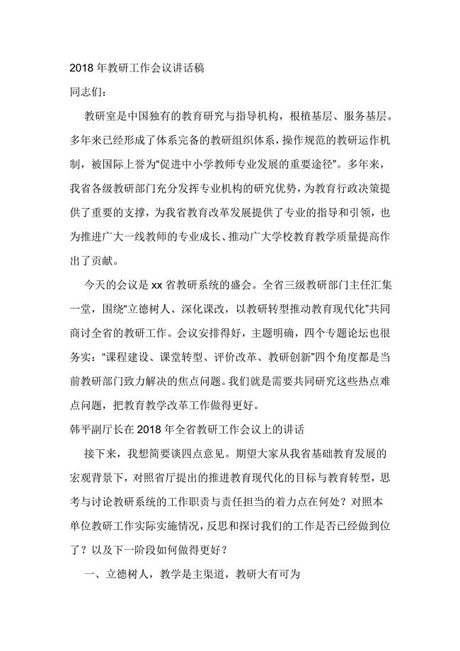 2018年教研工作会议讲话稿