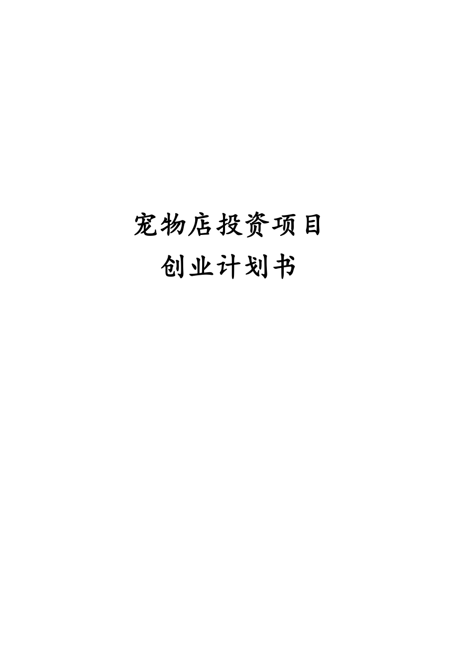 宠物店投资项目创业计划书.docx_第1页