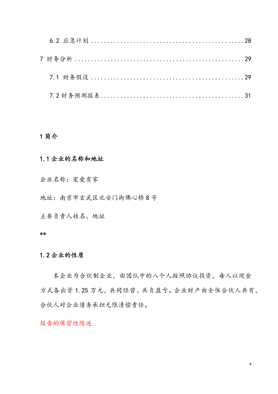 宠物店投资项目创业计划书.docx_第4页