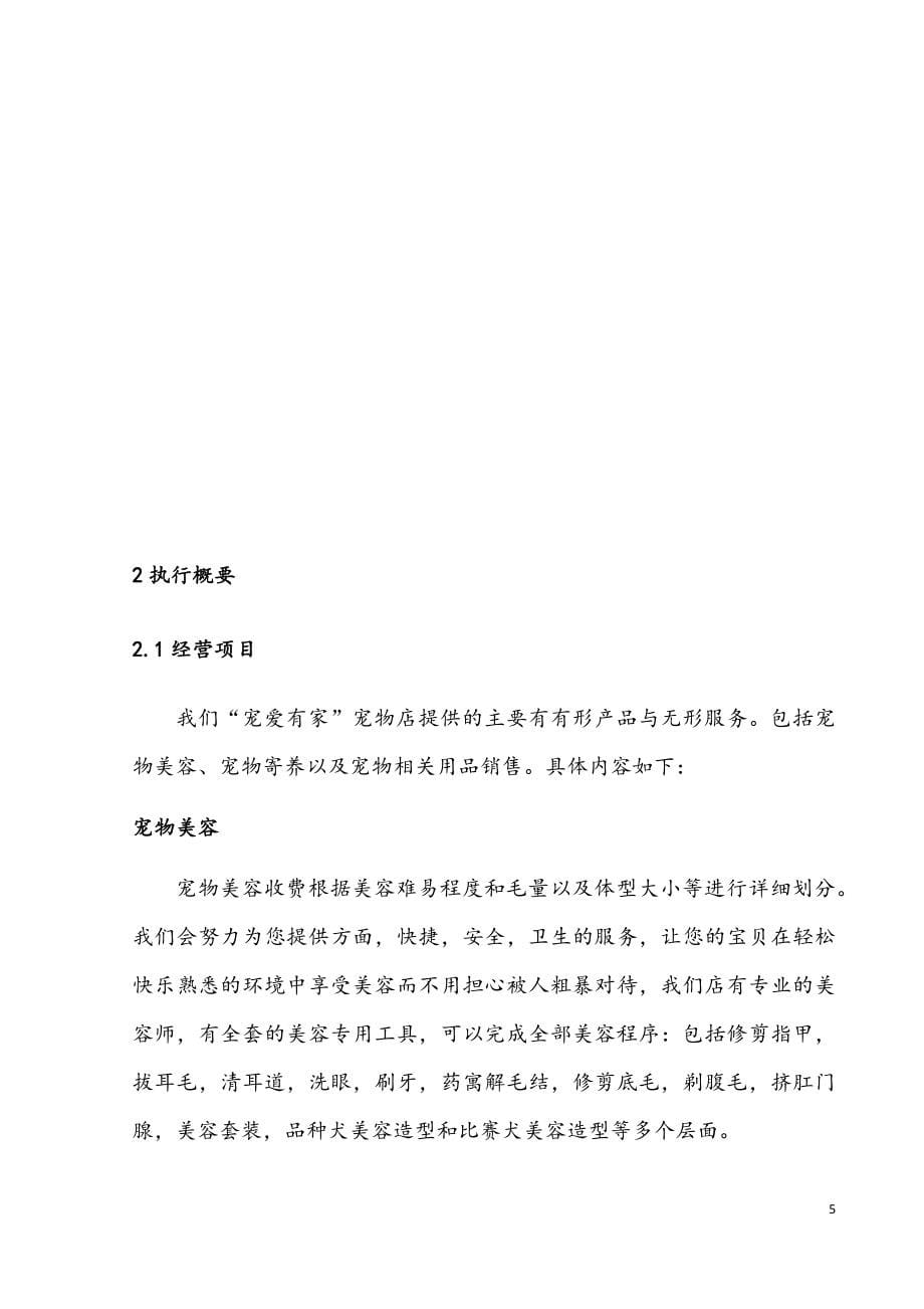 宠物店投资项目创业计划书.docx_第5页