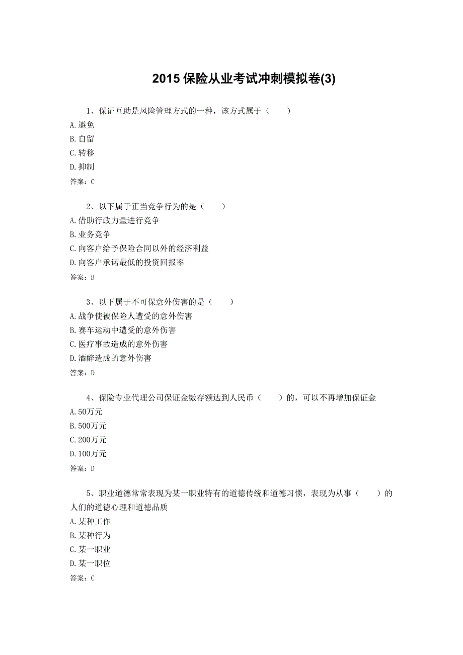 2015保险从业考试冲刺模拟卷_第1页