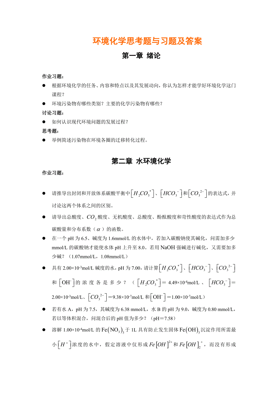 戴树贵-环境化学课后习题及答案.doc_第1页