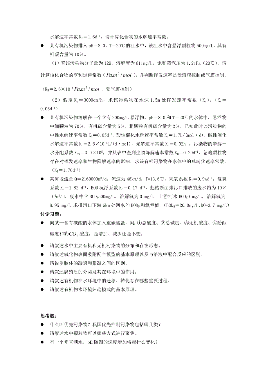 戴树贵-环境化学课后习题及答案.doc_第4页