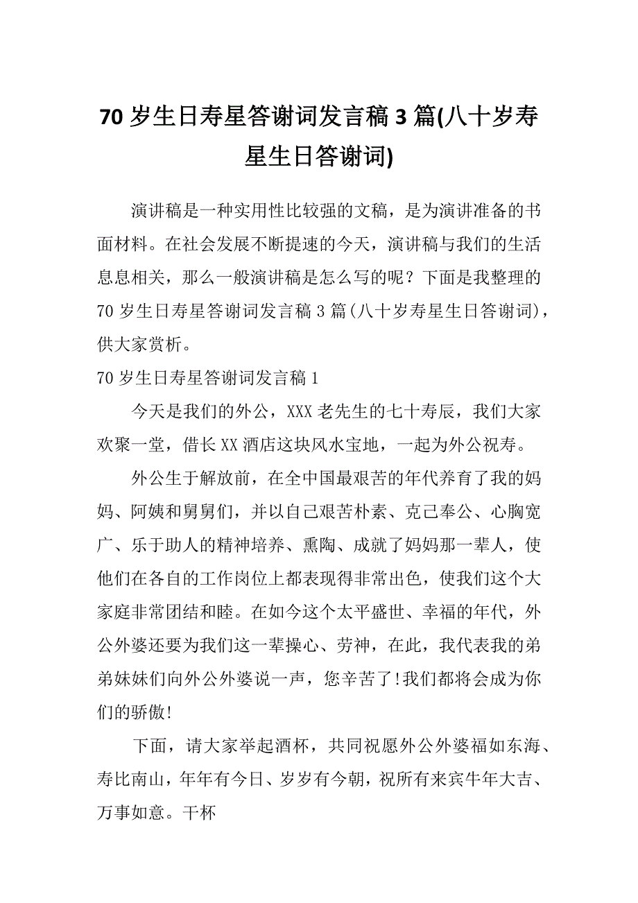 70岁生日寿星答谢词发言稿3篇(八十岁寿星生日答谢词)_第1页