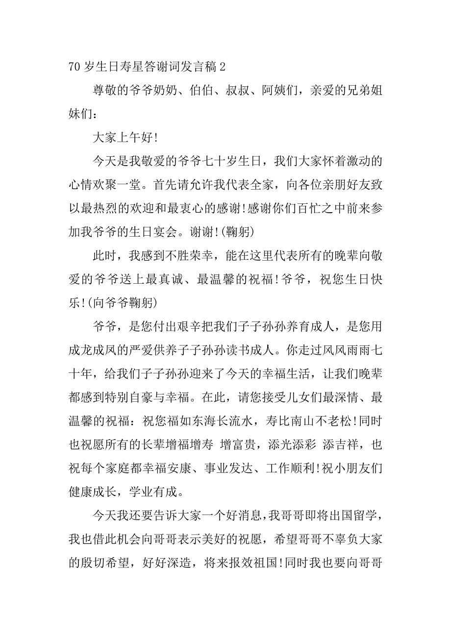 70岁生日寿星答谢词发言稿3篇(八十岁寿星生日答谢词)_第2页