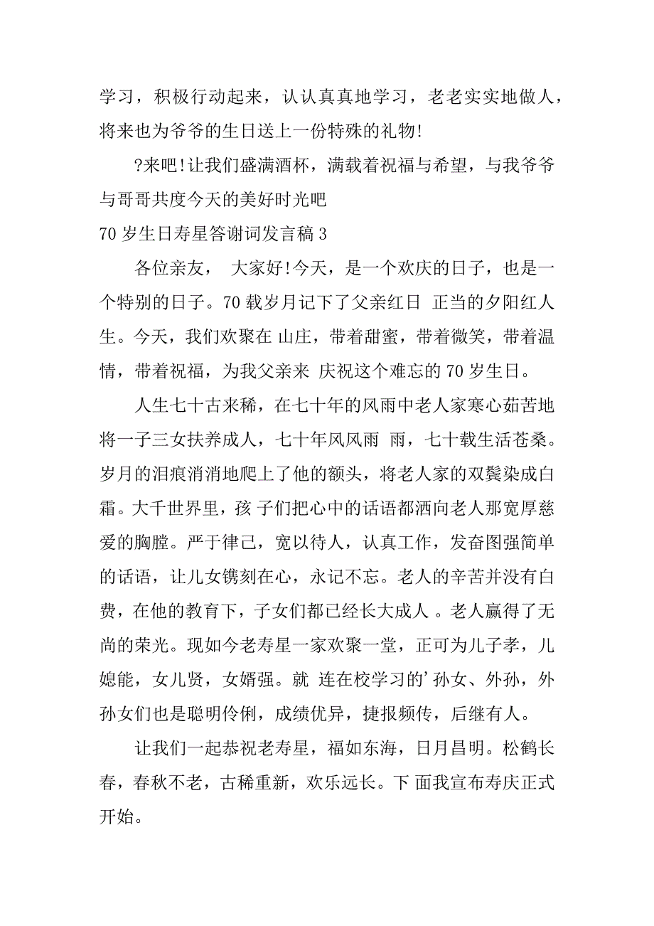 70岁生日寿星答谢词发言稿3篇(八十岁寿星生日答谢词)_第3页