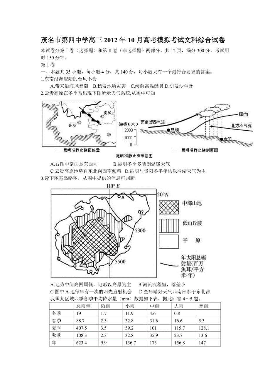 茂名市第四中学高三2012年10月高考模拟考试文科综合试卷_第1页