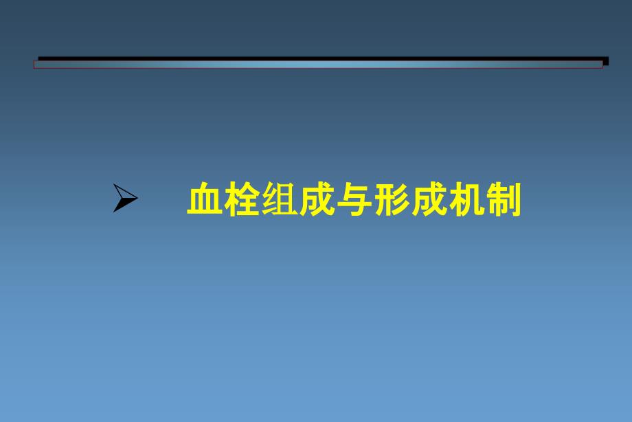 （ppt）中西医结合防治血栓性疾病研究进展课件_第3页