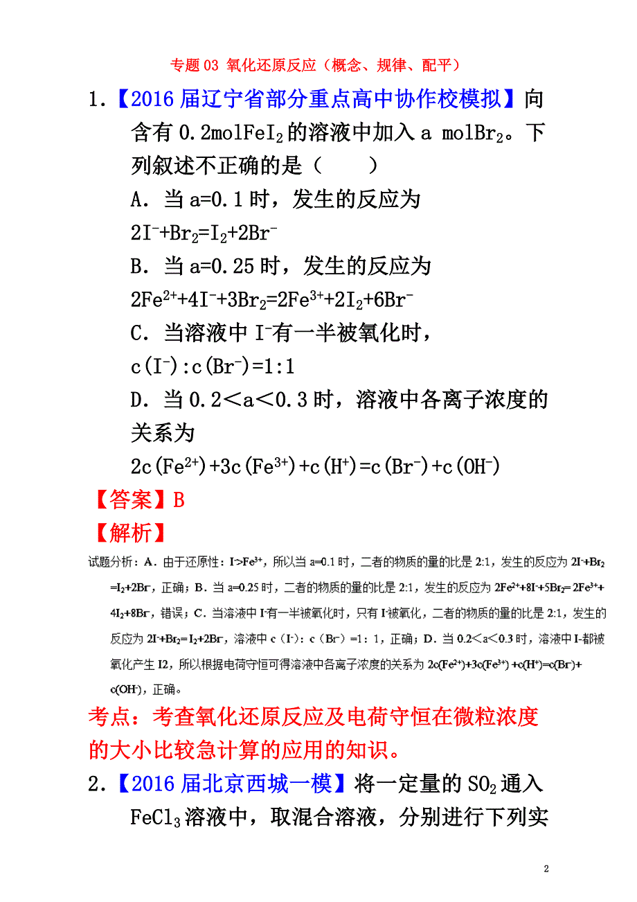 2021届高三化学（第01期）好题速递分项解析汇编专题03氧化还原反应（概念、规律、配平）（含解析）_第2页