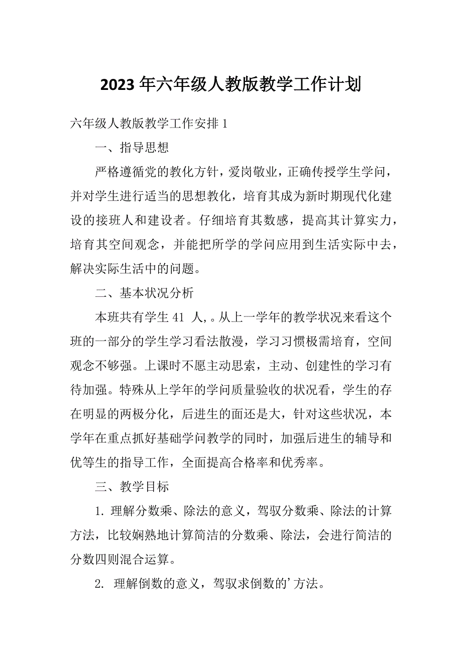 2023年六年级人教版教学工作计划_第1页